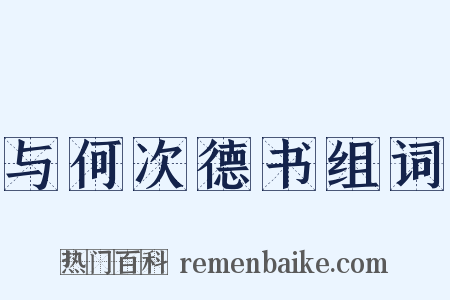 与何次德书组词是什么意思的图片